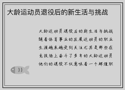 大龄运动员退役后的新生活与挑战