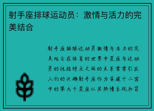 射手座排球运动员：激情与活力的完美结合