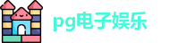 pg电子娱乐